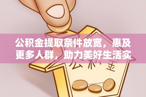 济宁公积金提取条件放宽，惠及更多人群，助力美好生活实现