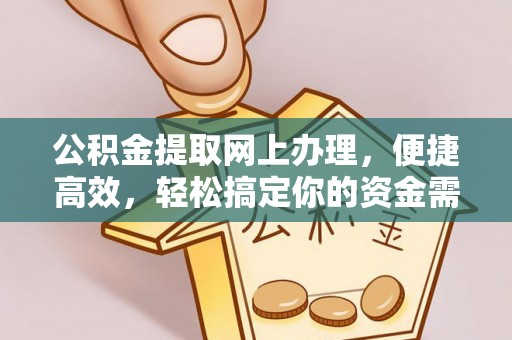 济宁公积金提取网上办理，便捷高效，轻松搞定你的资金需求