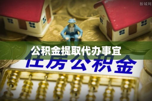 济宁公积金提取代办事宜
