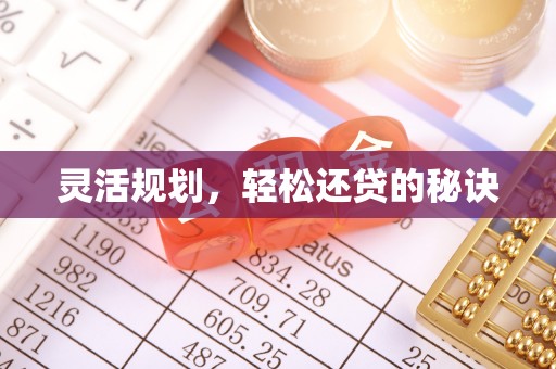 济宁灵活规划，轻松还贷的秘诀