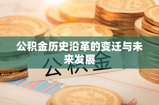 济宁公积金历史沿革的变迁与未来发展