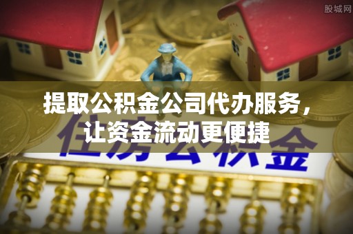 济宁提取公积金公司代办服务，让资金流动更便捷