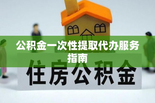 济宁公积金一次性提取代办服务指南