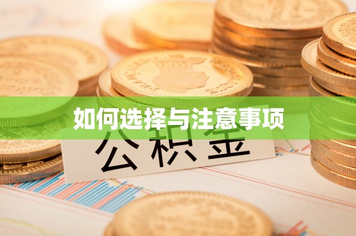 济宁如何选择与注意事项
