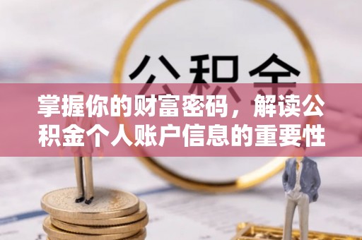 济宁掌握你的财富密码，解读公积金个人账户信息的重要性