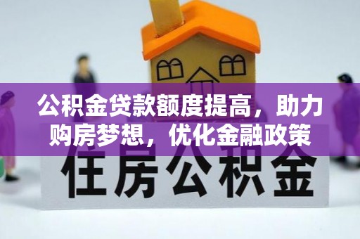 济宁公积金贷款额度提高，助力购房梦想，优化金融政策