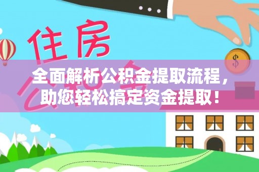 济宁全面解析公积金提取流程，助您轻松搞定资金提取！