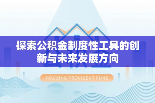 济宁探索公积金制度性工具的创新与未来发展方向