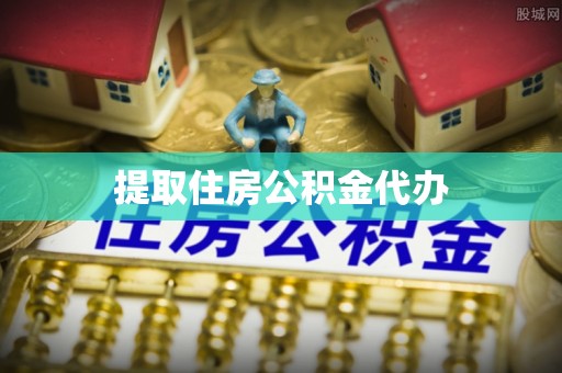 济宁提取住房公积金代办