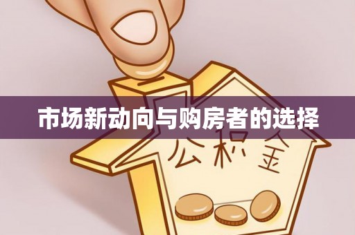 济宁市场新动向与购房者的选择