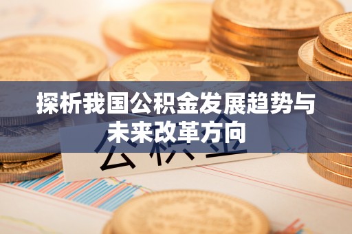 济宁探析我国公积金发展趋势与未来改革方向