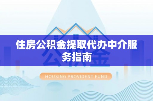 济宁住房公积金提取代办中介服务指南