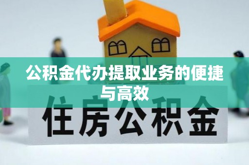 济宁公积金代办提取业务的便捷与高效