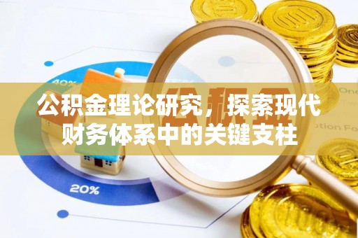 济宁公积金理论研究，探索现代财务体系中的关键支柱