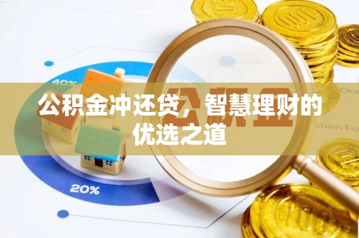 济宁公积金冲还贷，智慧理财的优选之道