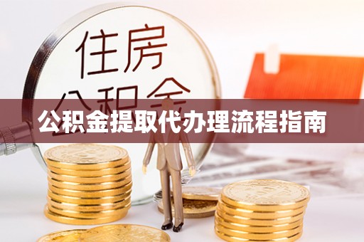济宁公积金提取代办理流程指南