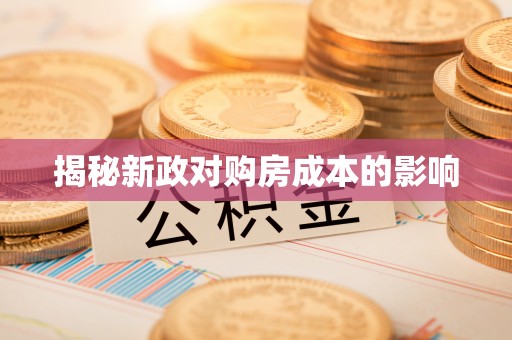 济宁揭秘新政对购房成本的影响