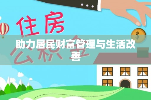 济宁助力居民财富管理与生活改善