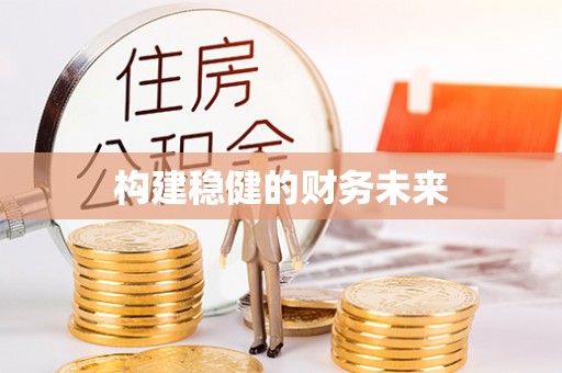 济宁构建稳健的财务未来