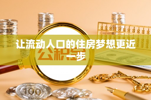 济宁让流动人口的住房梦想更近一步