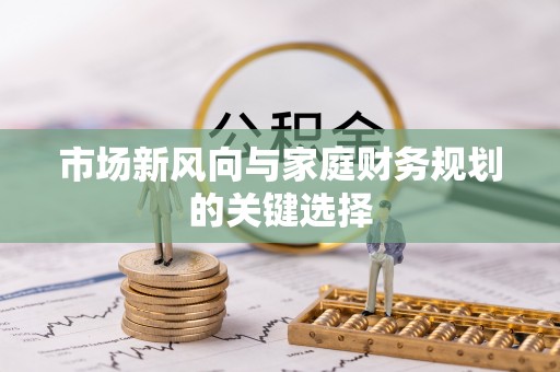 济宁市场新风向与家庭财务规划的关键选择