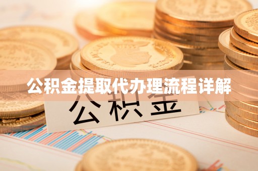 济宁公积金提取代办理流程详解