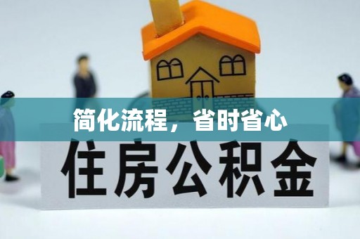 济宁简化流程，省时省心