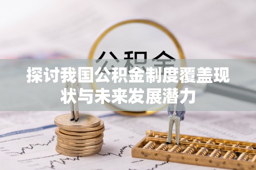 济宁探讨我国公积金制度覆盖现状与未来发展潜力