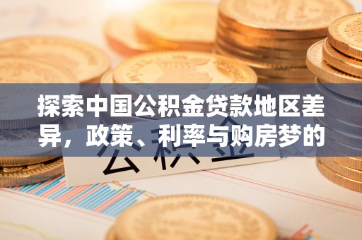 济宁探索中国公积金贷款地区差异，政策、利率与购房梦的交织