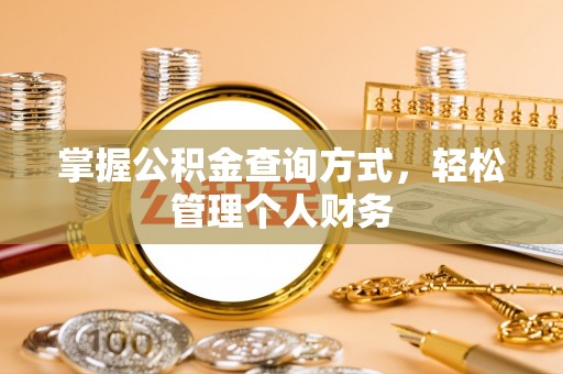 济宁掌握公积金查询方式，轻松管理个人财务