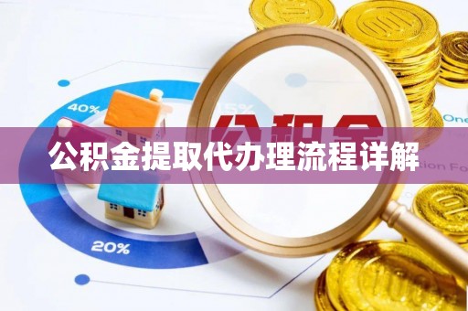 济宁公积金提取代办理流程详解