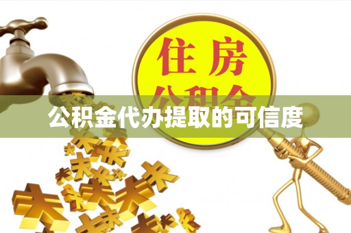 济宁公积金代办提取的可信度