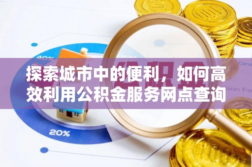 济宁探索城市中的便利，如何高效利用公积金服务网点查询