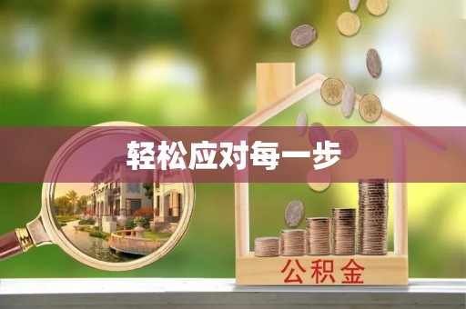 济宁轻松应对每一步