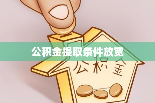 济宁公积金提取条件放宽