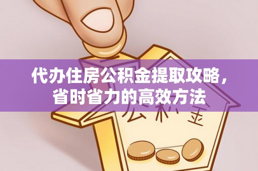 济宁代办住房公积金提取攻略，省时省力的高效方法