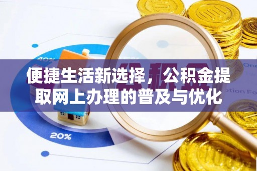济宁便捷生活新选择，公积金提取网上办理的普及与优化