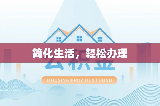 济宁简化生活，轻松办理