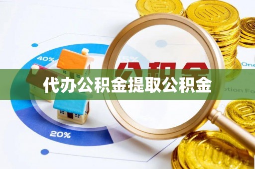 济宁代办公积金提取公积金