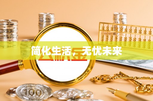 济宁简化生活，无忧未来