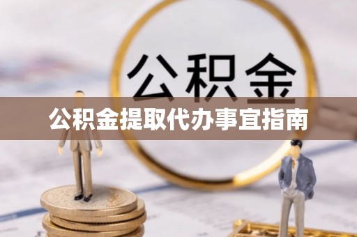 济宁公积金提取代办事宜指南