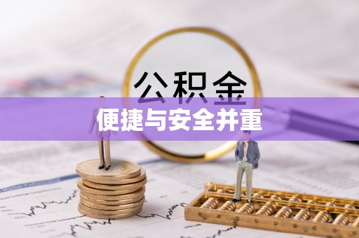 济宁便捷与安全并重