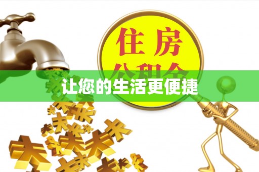 济宁让您的生活更便捷
