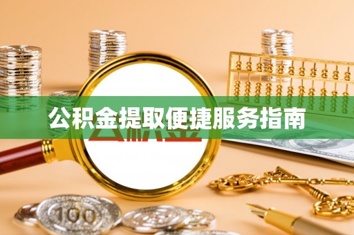 济宁公积金提取便捷服务指南