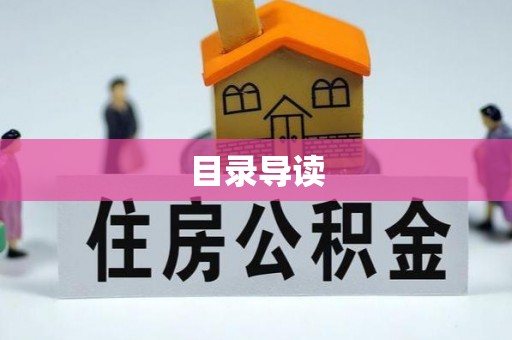 济宁目录导读