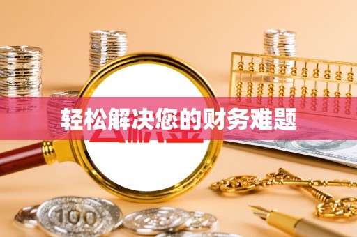 济宁轻松解决您的财务难题