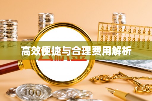 济宁高效便捷与合理费用解析