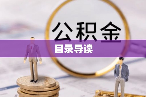济宁目录导读