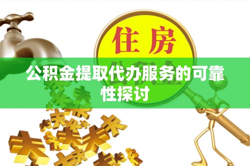 济宁公积金提取代办服务的可靠性探讨