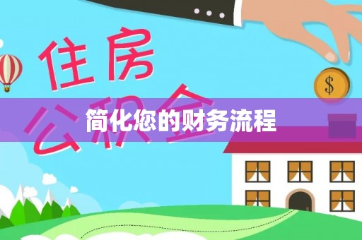 济宁简化您的财务流程